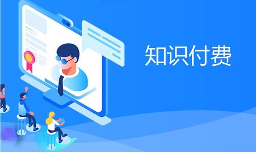 知識付費產品變現分析 互聯(lián)網信息服務的機遇與挑戰(zhàn)